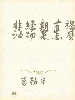 非经期有褐色分泌物是怎么回事?