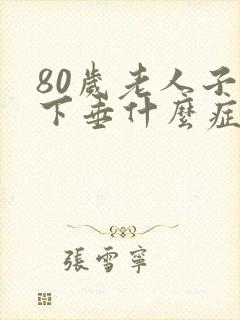 80岁老人子宫下垂什么症状