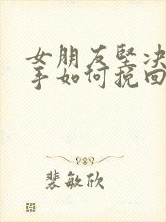 女朋友坚决要分手如何挽回