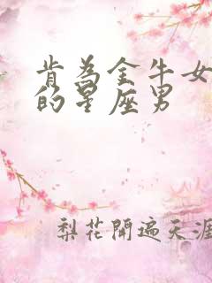 肯为金牛女花钱的星座男