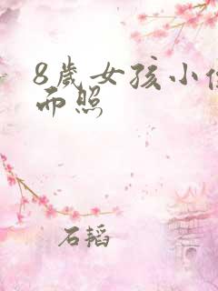 8岁女孩小便正面照