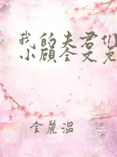 我的夫君们by小顾全文免费阅读