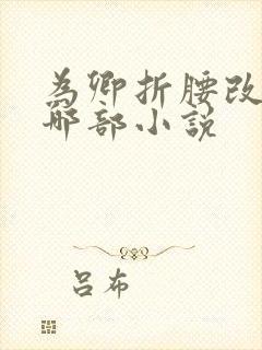 为卿折腰改编自哪部小说