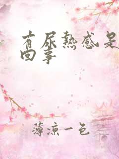 有尿热感是怎么回事