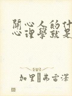 关心人的什么的心理学就是积极心理学