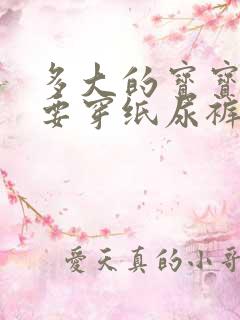 多大的宝宝不需要穿纸尿裤