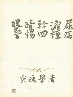 眼睛干涩尿黄要警惕四种病