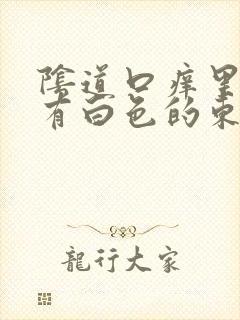 阴道口痒里面还有白色的东西