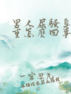 男人尿骚臭味很重怎么回事