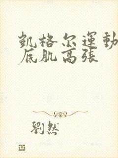 凯格尔运动后盆底肌高张