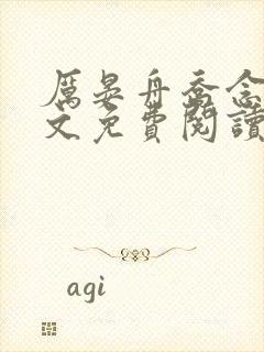 厉晏舟乔念语全文免费阅读