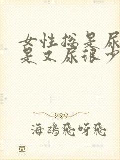 女性总是尿急但是又尿很少怎么回事