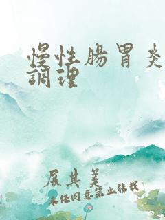 慢性肠胃炎中医调理