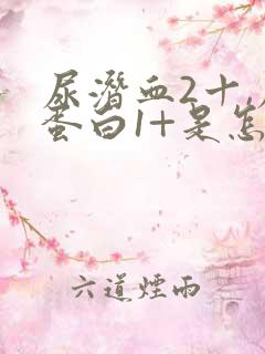 尿潜血2十,尿蛋白1+是怎么回事