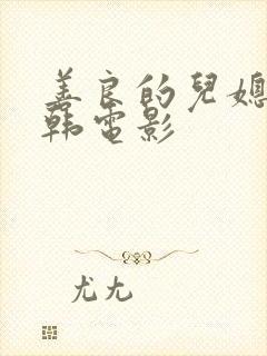 善良的儿媳妇日韩电影