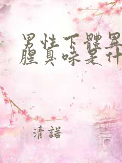 男性下体异味重腥臭味是什么原因,怎么治疗