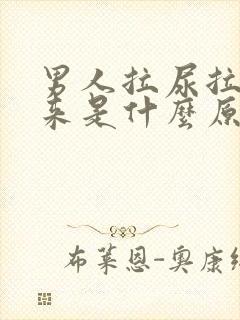 男人拉尿拉不出来是什么原因导致