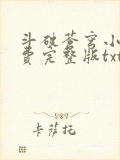 斗破苍穹小说免费完整版txt下载