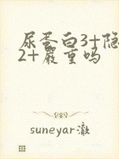 尿蛋白3+隐血2+严重吗