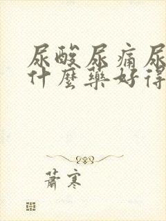 尿酸尿痛尿频吃什么药好得快