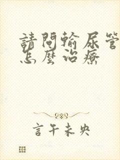 请问输尿管结石怎么治疗