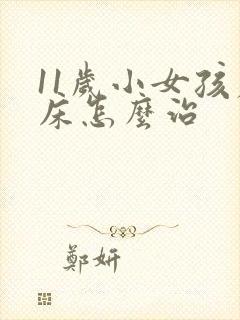 11岁小女孩尿床怎么治