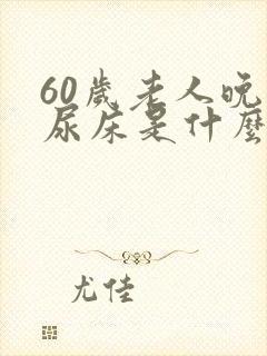 60岁老人晚上尿床是什么原因