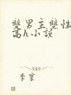 双男主双性强制高h小说