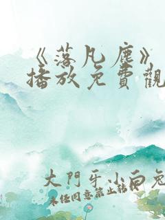 《落凡尘》在线播放免费观看全集