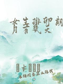 女生排卵期一个月有几天