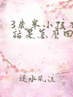 3岁半小孩不说话是怎么回事