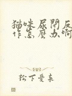 猫咪尿闭反复发作怎么办啊