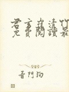 君玄崔清竹小说免费阅读最新章节