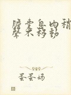 胆囊息肉稍高回声不移动