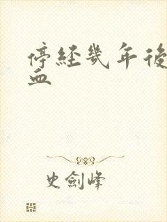 停经几年后又有血