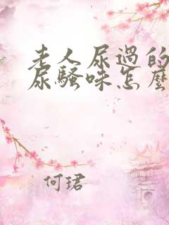 老人尿过的被子尿骚味怎么除去