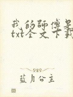 我的师傅是神仙txt全文下载