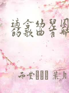 适合幼儿园毕业的歌曲有哪些