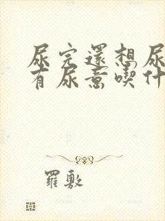 尿完还想尿一直有尿意吃什么药