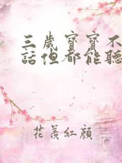 三岁宝宝不会说话但都能听懂