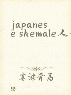 japanese shemale人妖在线