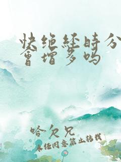 快绝经时分泌物会增多吗