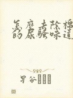 怎么去除棉被上的尿骚味道