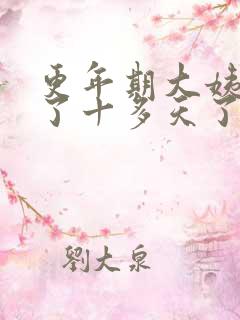 更年期大姨妈来了十多天了还没完是怎么回事