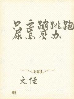 只要蹦跳跑就漏尿怎么办