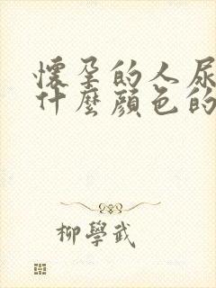 怀孕的人尿液是什么颜色的