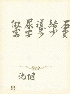 做尿道结石手术需要多少费用