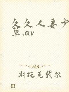 久久人妻少妇嫩草.av