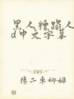 黑人糟蹋人妻hd中文字幕