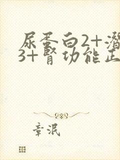 尿蛋白2+潜血3+肾功能正常严重吗